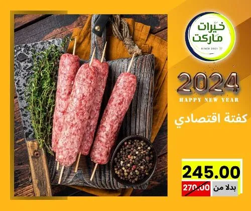 عروض خيرت ماركت من 24 ديسمبر حتى 05 يناير 2023 - عرض السنة الجديدة . عروض و مفاجأت كثيرة في انتظارك من خيرات ماركت .  . العروض سارية من اليوم الأحد الموافق : 24 ديسمبر 2023 وإلي يوم الجمعة الموافق : 05 يناير 2023 . أو حتى نفاذ الكمية .