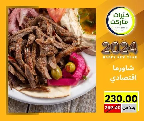 عروض خيرت ماركت من 24 ديسمبر حتى 05 يناير 2023 - عرض السنة الجديدة . عروض و مفاجأت كثيرة في انتظارك من خيرات ماركت .  . العروض سارية من اليوم الأحد الموافق : 24 ديسمبر 2023 وإلي يوم الجمعة الموافق : 05 يناير 2023 . أو حتى نفاذ الكمية .