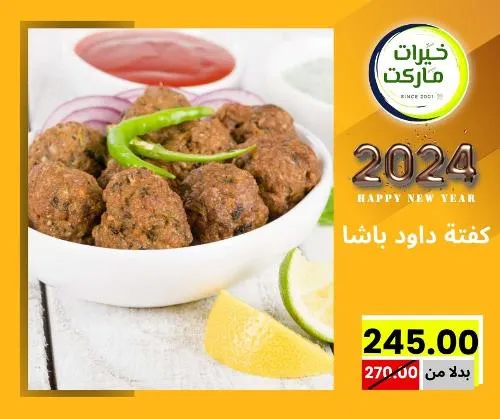 عروض خيرت ماركت من 24 ديسمبر حتى 05 يناير 2023 - عرض السنة الجديدة . عروض و مفاجأت كثيرة في انتظارك من خيرات ماركت .  . العروض سارية من اليوم الأحد الموافق : 24 ديسمبر 2023 وإلي يوم الجمعة الموافق : 05 يناير 2023 . أو حتى نفاذ الكمية .