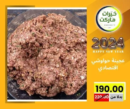 عروض خيرت ماركت من 24 ديسمبر حتى 05 يناير 2023 - عرض السنة الجديدة . عروض و مفاجأت كثيرة في انتظارك من خيرات ماركت .  . العروض سارية من اليوم الأحد الموافق : 24 ديسمبر 2023 وإلي يوم الجمعة الموافق : 05 يناير 2023 . أو حتى نفاذ الكمية .