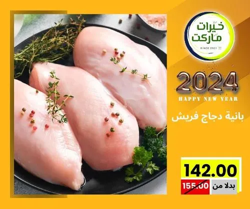 عروض خيرت ماركت من 24 ديسمبر حتى 05 يناير 2023 - عرض السنة الجديدة . عروض و مفاجأت كثيرة في انتظارك من خيرات ماركت .  . العروض سارية من اليوم الأحد الموافق : 24 ديسمبر 2023 وإلي يوم الجمعة الموافق : 05 يناير 2023 . أو حتى نفاذ الكمية .