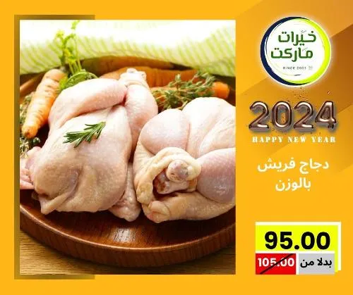 عروض خيرت ماركت من 24 ديسمبر حتى 05 يناير 2023 - عرض السنة الجديدة . عروض و مفاجأت كثيرة في انتظارك من خيرات ماركت .  . العروض سارية من اليوم الأحد الموافق : 24 ديسمبر 2023 وإلي يوم الجمعة الموافق : 05 يناير 2023 . أو حتى نفاذ الكمية .