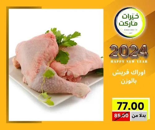 عروض خيرت ماركت من 24 ديسمبر حتى 05 يناير 2023 - عرض السنة الجديدة . عروض و مفاجأت كثيرة في انتظارك من خيرات ماركت .  . العروض سارية من اليوم الأحد الموافق : 24 ديسمبر 2023 وإلي يوم الجمعة الموافق : 05 يناير 2023 . أو حتى نفاذ الكمية .