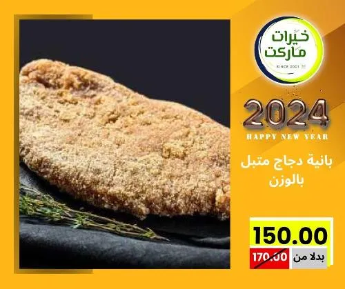 عروض خيرت ماركت من 24 ديسمبر حتى 05 يناير 2023 - عرض السنة الجديدة . عروض و مفاجأت كثيرة في انتظارك من خيرات ماركت .  . العروض سارية من اليوم الأحد الموافق : 24 ديسمبر 2023 وإلي يوم الجمعة الموافق : 05 يناير 2023 . أو حتى نفاذ الكمية .