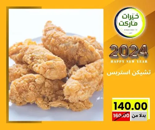 عروض خيرت ماركت من 24 ديسمبر حتى 05 يناير 2023 - عرض السنة الجديدة . عروض و مفاجأت كثيرة في انتظارك من خيرات ماركت .  . العروض سارية من اليوم الأحد الموافق : 24 ديسمبر 2023 وإلي يوم الجمعة الموافق : 05 يناير 2023 . أو حتى نفاذ الكمية .