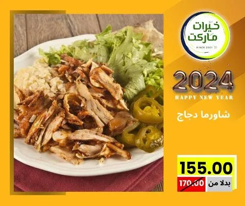 عروض خيرت ماركت من 24 ديسمبر حتى 05 يناير 2023 - عرض السنة الجديدة . عروض و مفاجأت كثيرة في انتظارك من خيرات ماركت .  . العروض سارية من اليوم الأحد الموافق : 24 ديسمبر 2023 وإلي يوم الجمعة الموافق : 05 يناير 2023 . أو حتى نفاذ الكمية .