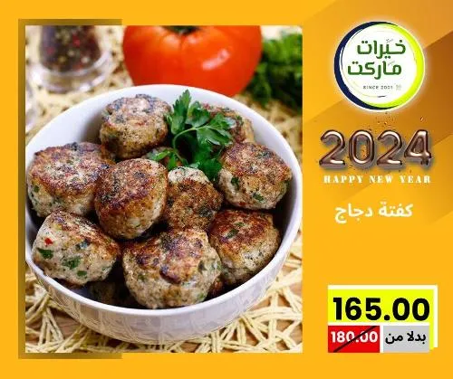 عروض خيرت ماركت من 24 ديسمبر حتى 05 يناير 2023 - عرض السنة الجديدة . عروض و مفاجأت كثيرة في انتظارك من خيرات ماركت .  . العروض سارية من اليوم الأحد الموافق : 24 ديسمبر 2023 وإلي يوم الجمعة الموافق : 05 يناير 2023 . أو حتى نفاذ الكمية .