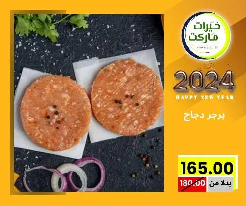 عروض خيرت ماركت من 24 ديسمبر حتى 05 يناير 2023 - عرض السنة الجديدة . عروض و مفاجأت كثيرة في انتظارك من خيرات ماركت .  . العروض سارية من اليوم الأحد الموافق : 24 ديسمبر 2023 وإلي يوم الجمعة الموافق : 05 يناير 2023 . أو حتى نفاذ الكمية .