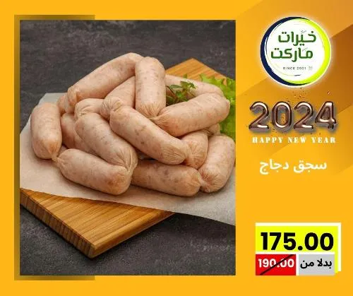 عروض خيرت ماركت من 24 ديسمبر حتى 05 يناير 2023 - عرض السنة الجديدة . عروض و مفاجأت كثيرة في انتظارك من خيرات ماركت .  . العروض سارية من اليوم الأحد الموافق : 24 ديسمبر 2023 وإلي يوم الجمعة الموافق : 05 يناير 2023 . أو حتى نفاذ الكمية .