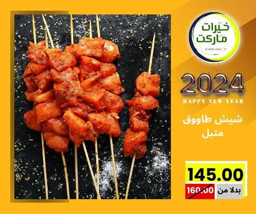 عروض خيرت ماركت من 24 ديسمبر حتى 05 يناير 2023 - عرض السنة الجديدة . عروض و مفاجأت كثيرة في انتظارك من خيرات ماركت .  . العروض سارية من اليوم الأحد الموافق : 24 ديسمبر 2023 وإلي يوم الجمعة الموافق : 05 يناير 2023 . أو حتى نفاذ الكمية .