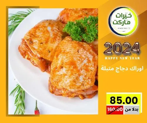 عروض خيرت ماركت من 24 ديسمبر حتى 05 يناير 2023 - عرض السنة الجديدة . عروض و مفاجأت كثيرة في انتظارك من خيرات ماركت .  . العروض سارية من اليوم الأحد الموافق : 24 ديسمبر 2023 وإلي يوم الجمعة الموافق : 05 يناير 2023 . أو حتى نفاذ الكمية .