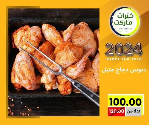 عروض خيرت ماركت من 24 ديسمبر حتى 05 يناير 2023 - عرض السنة الجديدة . عروض و مفاجأت كثيرة في انتظارك من خيرات ماركت .  . العروض سارية من اليوم الأحد الموافق : 24 ديسمبر 2023 وإلي يوم الجمعة الموافق : 05 يناير 2023 . أو حتى نفاذ الكمية .