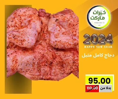 عروض خيرت ماركت من 24 ديسمبر حتى 05 يناير 2023 - عرض السنة الجديدة . عروض و مفاجأت كثيرة في انتظارك من خيرات ماركت .  . العروض سارية من اليوم الأحد الموافق : 24 ديسمبر 2023 وإلي يوم الجمعة الموافق : 05 يناير 2023 . أو حتى نفاذ الكمية .