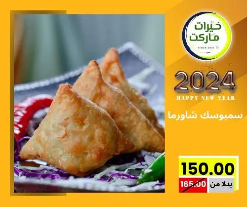 عروض خيرت ماركت من 24 ديسمبر حتى 05 يناير 2023 - عرض السنة الجديدة . عروض و مفاجأت كثيرة في انتظارك من خيرات ماركت .  . العروض سارية من اليوم الأحد الموافق : 24 ديسمبر 2023 وإلي يوم الجمعة الموافق : 05 يناير 2023 . أو حتى نفاذ الكمية .