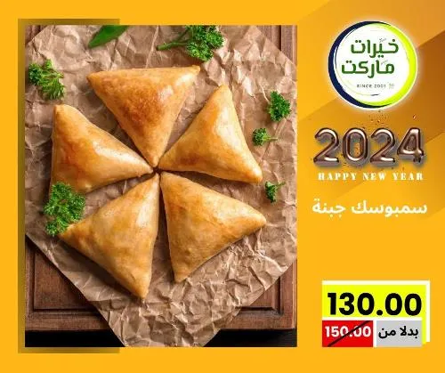 عروض خيرت ماركت من 24 ديسمبر حتى 05 يناير 2023 - عرض السنة الجديدة . عروض و مفاجأت كثيرة في انتظارك من خيرات ماركت .  . العروض سارية من اليوم الأحد الموافق : 24 ديسمبر 2023 وإلي يوم الجمعة الموافق : 05 يناير 2023 . أو حتى نفاذ الكمية .