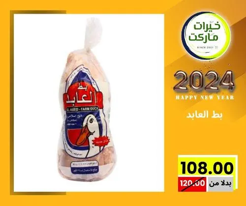 عروض خيرت ماركت من 24 ديسمبر حتى 05 يناير 2023 - عرض السنة الجديدة . عروض و مفاجأت كثيرة في انتظارك من خيرات ماركت .  . العروض سارية من اليوم الأحد الموافق : 24 ديسمبر 2023 وإلي يوم الجمعة الموافق : 05 يناير 2023 . أو حتى نفاذ الكمية .