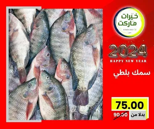 عروض خيرت ماركت من 24 ديسمبر حتى 05 يناير 2023 - عرض السنة الجديدة . عروض و مفاجأت كثيرة في انتظارك من خيرات ماركت .  . العروض سارية من اليوم الأحد الموافق : 24 ديسمبر 2023 وإلي يوم الجمعة الموافق : 05 يناير 2023 . أو حتى نفاذ الكمية .