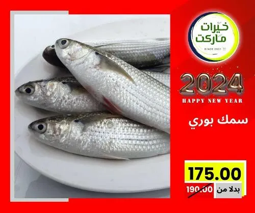 عروض خيرت ماركت من 24 ديسمبر حتى 05 يناير 2023 - عرض السنة الجديدة . عروض و مفاجأت كثيرة في انتظارك من خيرات ماركت .  . العروض سارية من اليوم الأحد الموافق : 24 ديسمبر 2023 وإلي يوم الجمعة الموافق : 05 يناير 2023 . أو حتى نفاذ الكمية .