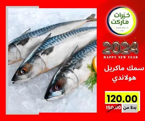 عروض خيرت ماركت من 24 ديسمبر حتى 05 يناير 2023 - عرض السنة الجديدة . عروض و مفاجأت كثيرة في انتظارك من خيرات ماركت .  . العروض سارية من اليوم الأحد الموافق : 24 ديسمبر 2023 وإلي يوم الجمعة الموافق : 05 يناير 2023 . أو حتى نفاذ الكمية .