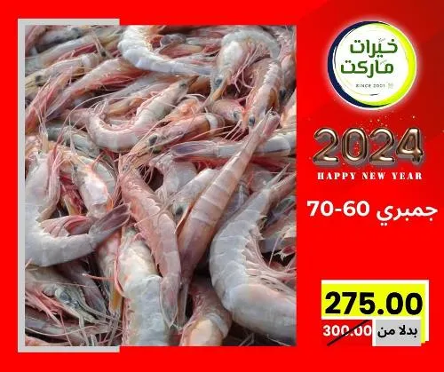 عروض خيرت ماركت من 24 ديسمبر حتى 05 يناير 2023 - عرض السنة الجديدة . عروض و مفاجأت كثيرة في انتظارك من خيرات ماركت .  . العروض سارية من اليوم الأحد الموافق : 24 ديسمبر 2023 وإلي يوم الجمعة الموافق : 05 يناير 2023 . أو حتى نفاذ الكمية .