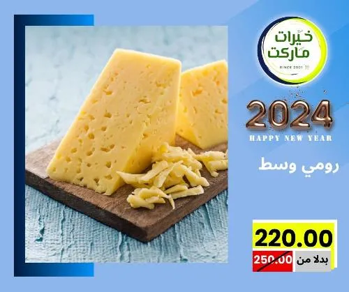 عروض خيرت ماركت من 24 ديسمبر حتى 05 يناير 2023 - عرض السنة الجديدة . عروض و مفاجأت كثيرة في انتظارك من خيرات ماركت .  . العروض سارية من اليوم الأحد الموافق : 24 ديسمبر 2023 وإلي يوم الجمعة الموافق : 05 يناير 2023 . أو حتى نفاذ الكمية .