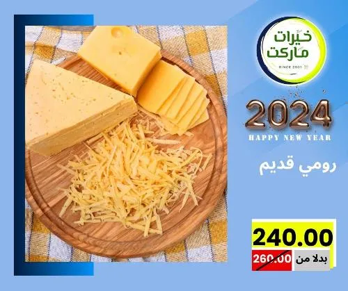 عروض خيرت ماركت من 24 ديسمبر حتى 05 يناير 2023 - عرض السنة الجديدة . عروض و مفاجأت كثيرة في انتظارك من خيرات ماركت .  . العروض سارية من اليوم الأحد الموافق : 24 ديسمبر 2023 وإلي يوم الجمعة الموافق : 05 يناير 2023 . أو حتى نفاذ الكمية .