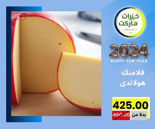 عروض خيرت ماركت من 24 ديسمبر حتى 05 يناير 2023 - عرض السنة الجديدة . عروض و مفاجأت كثيرة في انتظارك من خيرات ماركت .  . العروض سارية من اليوم الأحد الموافق : 24 ديسمبر 2023 وإلي يوم الجمعة الموافق : 05 يناير 2023 . أو حتى نفاذ الكمية .