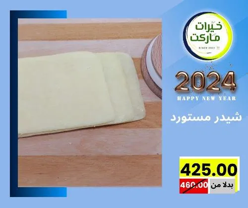 عروض خيرت ماركت من 24 ديسمبر حتى 05 يناير 2023 - عرض السنة الجديدة . عروض و مفاجأت كثيرة في انتظارك من خيرات ماركت .  . العروض سارية من اليوم الأحد الموافق : 24 ديسمبر 2023 وإلي يوم الجمعة الموافق : 05 يناير 2023 . أو حتى نفاذ الكمية .