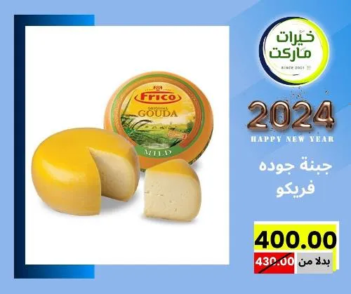 عروض خيرت ماركت من 24 ديسمبر حتى 05 يناير 2023 - عرض السنة الجديدة . عروض و مفاجأت كثيرة في انتظارك من خيرات ماركت .  . العروض سارية من اليوم الأحد الموافق : 24 ديسمبر 2023 وإلي يوم الجمعة الموافق : 05 يناير 2023 . أو حتى نفاذ الكمية .