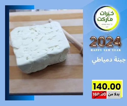 عروض خيرت ماركت من 24 ديسمبر حتى 05 يناير 2023 - عرض السنة الجديدة . عروض و مفاجأت كثيرة في انتظارك من خيرات ماركت .  . العروض سارية من اليوم الأحد الموافق : 24 ديسمبر 2023 وإلي يوم الجمعة الموافق : 05 يناير 2023 . أو حتى نفاذ الكمية .