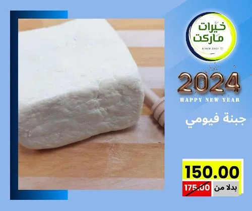 عروض خيرت ماركت من 24 ديسمبر حتى 05 يناير 2023 - عرض السنة الجديدة . عروض و مفاجأت كثيرة في انتظارك من خيرات ماركت .  . العروض سارية من اليوم الأحد الموافق : 24 ديسمبر 2023 وإلي يوم الجمعة الموافق : 05 يناير 2023 . أو حتى نفاذ الكمية .