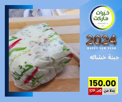 عروض خيرت ماركت من 24 ديسمبر حتى 05 يناير 2023 - عرض السنة الجديدة . عروض و مفاجأت كثيرة في انتظارك من خيرات ماركت .  . العروض سارية من اليوم الأحد الموافق : 24 ديسمبر 2023 وإلي يوم الجمعة الموافق : 05 يناير 2023 . أو حتى نفاذ الكمية .