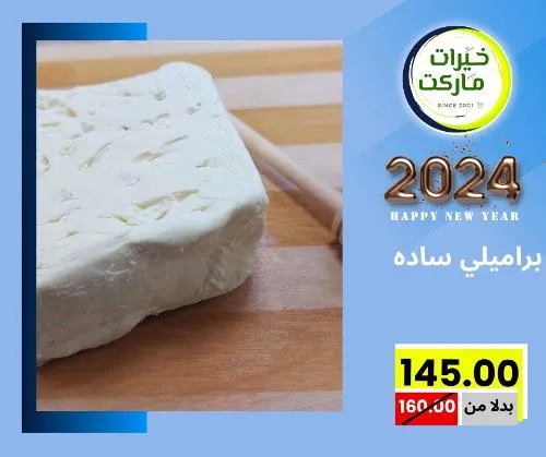 عروض خيرت ماركت من 24 ديسمبر حتى 05 يناير 2023 - عرض السنة الجديدة . عروض و مفاجأت كثيرة في انتظارك من خيرات ماركت .  . العروض سارية من اليوم الأحد الموافق : 24 ديسمبر 2023 وإلي يوم الجمعة الموافق : 05 يناير 2023 . أو حتى نفاذ الكمية .