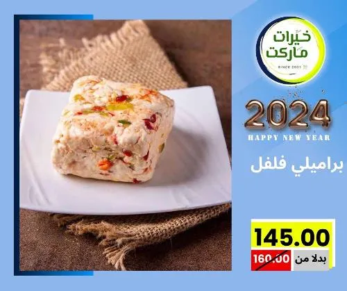 عروض خيرت ماركت من 24 ديسمبر حتى 05 يناير 2023 - عرض السنة الجديدة . عروض و مفاجأت كثيرة في انتظارك من خيرات ماركت .  . العروض سارية من اليوم الأحد الموافق : 24 ديسمبر 2023 وإلي يوم الجمعة الموافق : 05 يناير 2023 . أو حتى نفاذ الكمية .