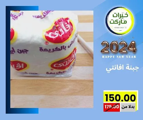 عروض خيرت ماركت من 24 ديسمبر حتى 05 يناير 2023 - عرض السنة الجديدة . عروض و مفاجأت كثيرة في انتظارك من خيرات ماركت .  . العروض سارية من اليوم الأحد الموافق : 24 ديسمبر 2023 وإلي يوم الجمعة الموافق : 05 يناير 2023 . أو حتى نفاذ الكمية .