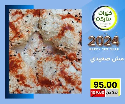 عروض خيرت ماركت من 24 ديسمبر حتى 05 يناير 2023 - عرض السنة الجديدة . عروض و مفاجأت كثيرة في انتظارك من خيرات ماركت .  . العروض سارية من اليوم الأحد الموافق : 24 ديسمبر 2023 وإلي يوم الجمعة الموافق : 05 يناير 2023 . أو حتى نفاذ الكمية .