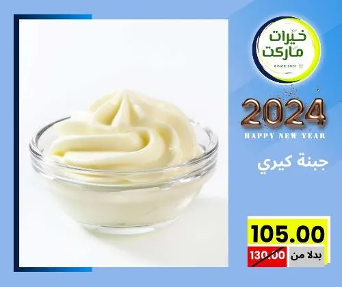 عروض خيرت ماركت من 24 ديسمبر حتى 05 يناير 2023 - عرض السنة الجديدة . عروض و مفاجأت كثيرة في انتظارك من خيرات ماركت .  . العروض سارية من اليوم الأحد الموافق : 24 ديسمبر 2023 وإلي يوم الجمعة الموافق : 05 يناير 2023 . أو حتى نفاذ الكمية .