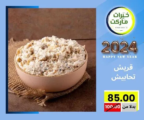 عروض خيرت ماركت من 24 ديسمبر حتى 05 يناير 2023 - عرض السنة الجديدة . عروض و مفاجأت كثيرة في انتظارك من خيرات ماركت .  . العروض سارية من اليوم الأحد الموافق : 24 ديسمبر 2023 وإلي يوم الجمعة الموافق : 05 يناير 2023 . أو حتى نفاذ الكمية .