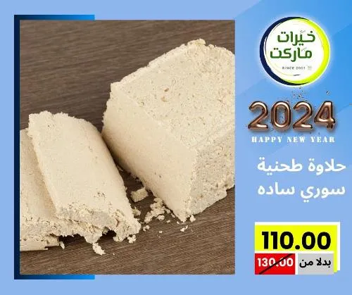 عروض خيرت ماركت من 24 ديسمبر حتى 05 يناير 2023 - عرض السنة الجديدة . عروض و مفاجأت كثيرة في انتظارك من خيرات ماركت .  . العروض سارية من اليوم الأحد الموافق : 24 ديسمبر 2023 وإلي يوم الجمعة الموافق : 05 يناير 2023 . أو حتى نفاذ الكمية .