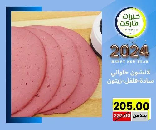 عروض خيرت ماركت من 24 ديسمبر حتى 05 يناير 2023 - عرض السنة الجديدة . عروض و مفاجأت كثيرة في انتظارك من خيرات ماركت .  . العروض سارية من اليوم الأحد الموافق : 24 ديسمبر 2023 وإلي يوم الجمعة الموافق : 05 يناير 2023 . أو حتى نفاذ الكمية .