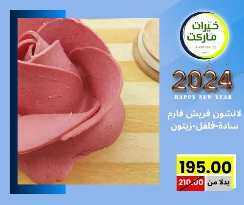 عروض خيرت ماركت من 24 ديسمبر حتى 05 يناير 2023 - عرض السنة الجديدة . عروض و مفاجأت كثيرة في انتظارك من خيرات ماركت .  . العروض سارية من اليوم الأحد الموافق : 24 ديسمبر 2023 وإلي يوم الجمعة الموافق : 05 يناير 2023 . أو حتى نفاذ الكمية .