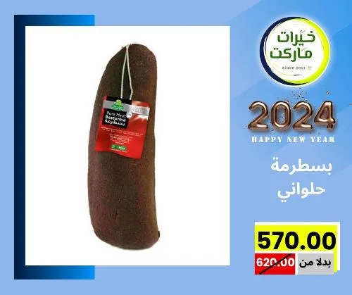 عروض خيرت ماركت من 24 ديسمبر حتى 05 يناير 2023 - عرض السنة الجديدة . عروض و مفاجأت كثيرة في انتظارك من خيرات ماركت .  . العروض سارية من اليوم الأحد الموافق : 24 ديسمبر 2023 وإلي يوم الجمعة الموافق : 05 يناير 2023 . أو حتى نفاذ الكمية .