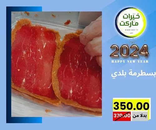 عروض خيرت ماركت من 24 ديسمبر حتى 05 يناير 2023 - عرض السنة الجديدة . عروض و مفاجأت كثيرة في انتظارك من خيرات ماركت .  . العروض سارية من اليوم الأحد الموافق : 24 ديسمبر 2023 وإلي يوم الجمعة الموافق : 05 يناير 2023 . أو حتى نفاذ الكمية .