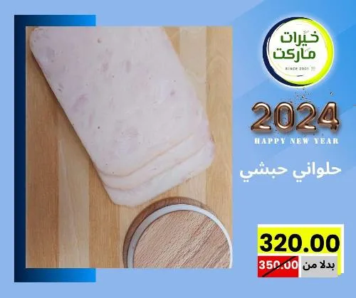 عروض خيرت ماركت من 24 ديسمبر حتى 05 يناير 2023 - عرض السنة الجديدة . عروض و مفاجأت كثيرة في انتظارك من خيرات ماركت .  . العروض سارية من اليوم الأحد الموافق : 24 ديسمبر 2023 وإلي يوم الجمعة الموافق : 05 يناير 2023 . أو حتى نفاذ الكمية .