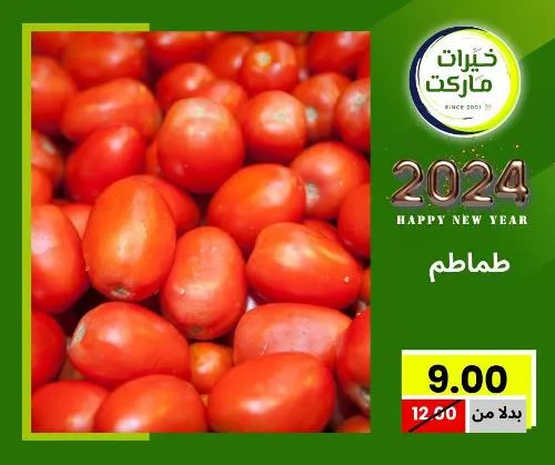 عروض خيرت ماركت من 24 ديسمبر حتى 05 يناير 2023 - عرض السنة الجديدة . عروض و مفاجأت كثيرة في انتظارك من خيرات ماركت .  . العروض سارية من اليوم الأحد الموافق : 24 ديسمبر 2023 وإلي يوم الجمعة الموافق : 05 يناير 2023 . أو حتى نفاذ الكمية .