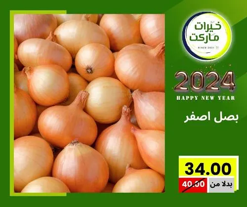 عروض خيرت ماركت من 24 ديسمبر حتى 05 يناير 2023 - عرض السنة الجديدة . عروض و مفاجأت كثيرة في انتظارك من خيرات ماركت .  . العروض سارية من اليوم الأحد الموافق : 24 ديسمبر 2023 وإلي يوم الجمعة الموافق : 05 يناير 2023 . أو حتى نفاذ الكمية .