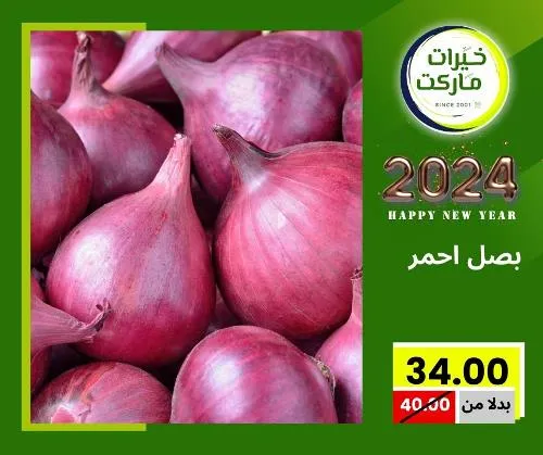 عروض خيرت ماركت من 24 ديسمبر حتى 05 يناير 2023 - عرض السنة الجديدة . عروض و مفاجأت كثيرة في انتظارك من خيرات ماركت .  . العروض سارية من اليوم الأحد الموافق : 24 ديسمبر 2023 وإلي يوم الجمعة الموافق : 05 يناير 2023 . أو حتى نفاذ الكمية .