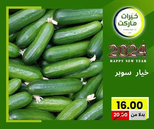 عروض خيرت ماركت من 24 ديسمبر حتى 05 يناير 2023 - عرض السنة الجديدة . عروض و مفاجأت كثيرة في انتظارك من خيرات ماركت .  . العروض سارية من اليوم الأحد الموافق : 24 ديسمبر 2023 وإلي يوم الجمعة الموافق : 05 يناير 2023 . أو حتى نفاذ الكمية .