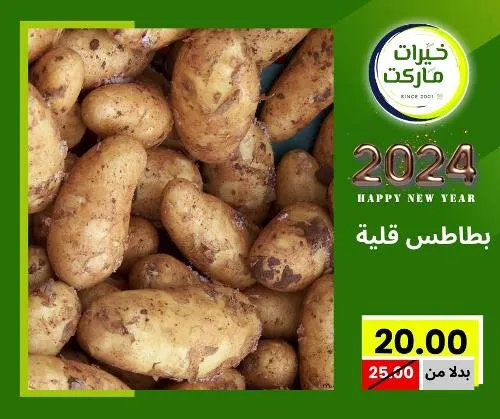 عروض خيرت ماركت من 24 ديسمبر حتى 05 يناير 2023 - عرض السنة الجديدة . عروض و مفاجأت كثيرة في انتظارك من خيرات ماركت .  . العروض سارية من اليوم الأحد الموافق : 24 ديسمبر 2023 وإلي يوم الجمعة الموافق : 05 يناير 2023 . أو حتى نفاذ الكمية .