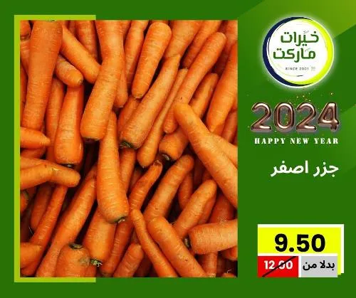 عروض خيرت ماركت من 24 ديسمبر حتى 05 يناير 2023 - عرض السنة الجديدة . عروض و مفاجأت كثيرة في انتظارك من خيرات ماركت .  . العروض سارية من اليوم الأحد الموافق : 24 ديسمبر 2023 وإلي يوم الجمعة الموافق : 05 يناير 2023 . أو حتى نفاذ الكمية .